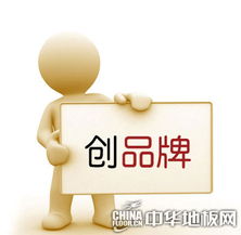 地板品牌如尚方寶劍 避開誤區才能所向披靡