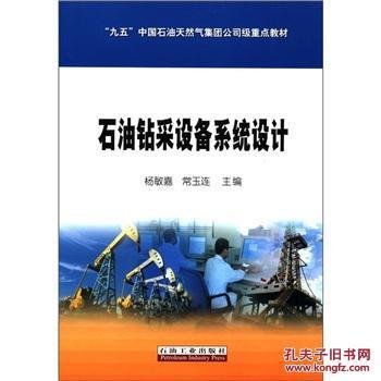 【圖】正版現(xiàn)貨 “九五”中國石油天然氣集團(tuán)公司級(jí)重點(diǎn)教材:石油鉆采設(shè)備系統(tǒng)設(shè)計(jì)/楊敏嘉,常玉連/石油工業(yè)出版社_價(jià)格:10.00_網(wǎng)上書店網(wǎng)站_孔夫子舊書網(wǎng)