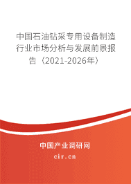 2021年石油鉆采專(zhuān)用設(shè)備制造市場(chǎng)現(xiàn)狀和前景