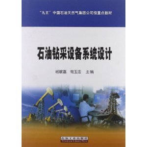 "九五"中國(guó)石油天然氣集團(tuán)公司級(jí)重點(diǎn)教材:石油鉆采設(shè)備系統(tǒng)設(shè)計(jì)/楊敏嘉-圖書-亞馬遜