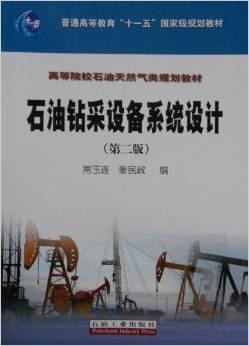 《石油鉆采設(shè)備系統(tǒng)設(shè)計(第二版)》 常玉連【摘要 書評 試讀】圖書