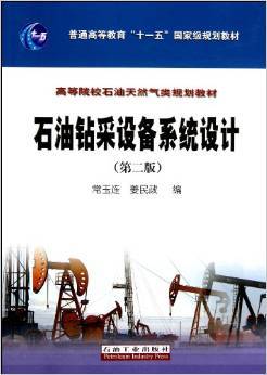 《石油鉆采設(shè)備系統(tǒng)設(shè)計(第2版)》 常玉連, 姜民政【摘要 書評 試讀】圖書